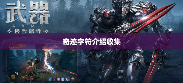奇迹字符介绍收集  第1张